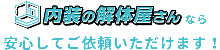 スケルトン解体屋さん 東北店なら安心してご依頼いただけます！